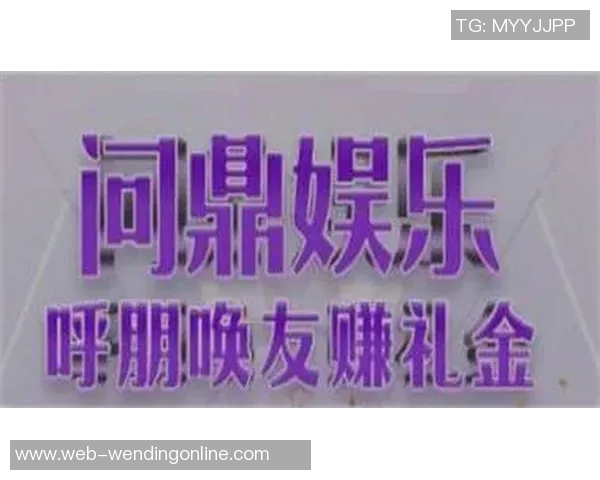 问鼎娱乐 骗局-揭示问鼎娱乐背后的骗局真相-问鼎娱乐 骗局